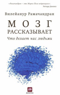 Книга Мозг рассказывает. Что делает нас людьми
