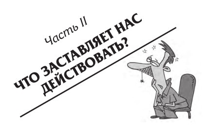 Как преодолеть лень, или Как научиться делать то, что нужно делать?