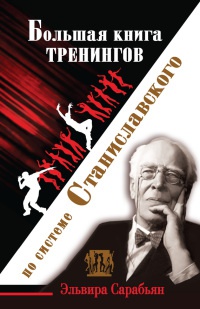 Книга Большая книга тренингов по системе Станиславского