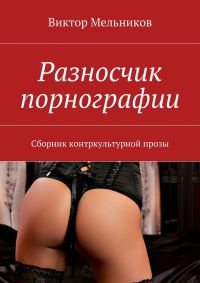 Книга Разносчик порнографии