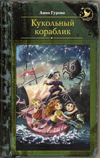 Книга Кукольный кораблик