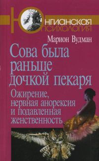 Книга Сова была раньше дочкой пекаря. Ожирение, нервная анорексия и подавленная женственность