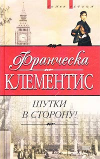 Книга Шутки в сторону!