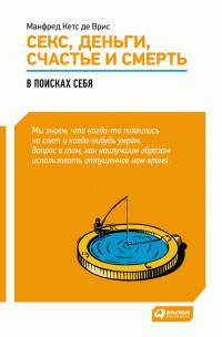 Книга Секс, деньги, счастье и смерть. В поисках себя