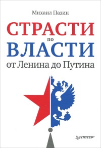 Книга Страсти по власти. От Ленина до Путина