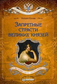 Книга Запретные страсти великих князей