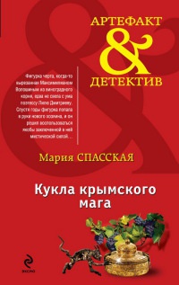 Книга Кукла крымского мага
