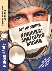 Книга Клиника. Анатомия жизни