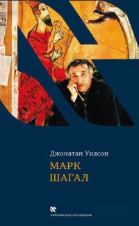 Книга Марк Шагал