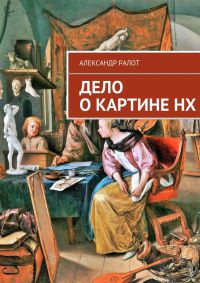 Книга Дело о картине НХ