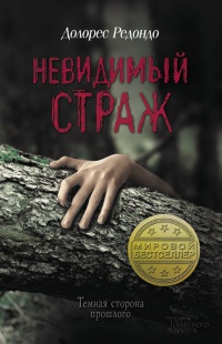 Книга Невидимый страж