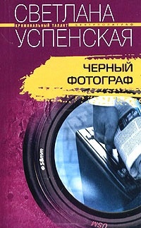 Книга Черный фотограф