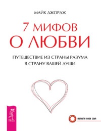 Книга 7 мифов о любви. Путешествие из страны разума в страну вашей души