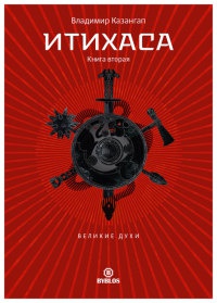 Книга Итихаса. Великие Духи. Книга 2