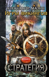 Книга Игры викингов
