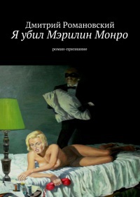 Книга Я убил Мэрилин Монро