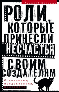 Книга Роли, которые принесли несчастья своим создателям. Совпадения, предсказания, мистика?!