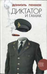 Книга Диктатор и гамак