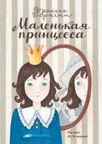 Книга Маленькая принцесса. Приключения Сары Кру