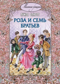 Книга Роза и семь братьев