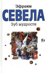 Книга Зуб мудрости