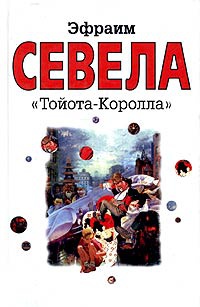 Книга "Тойота-Королла"