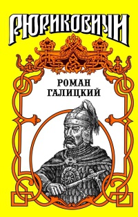 Книга Роман Галицкий. Русский король