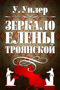 Книга Зеркало Елены Троянской