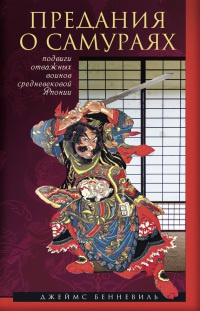 Книга Предания о самураях