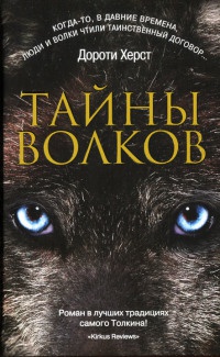 Книга Тайны волков