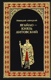 Книга Ягайло - князь Литовский