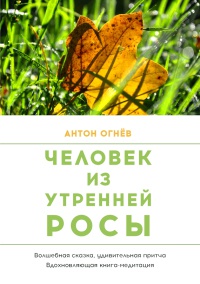 Книга Человек из Утренней росы