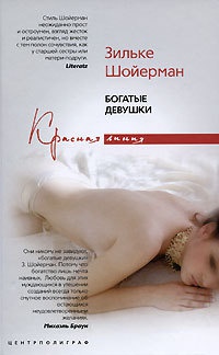 Книга Богатые девушки