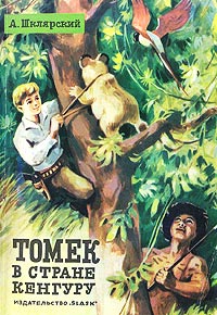 Книга Томек в стране кенгуру
