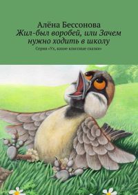 Книга Жил-был воробей, или Зачем нужно ходить в школу