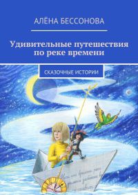 Книга Удивительные путешествия по реке времени. Книга вторая. Неожиданные встречи