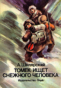 Книга Томек ищет снежного человека