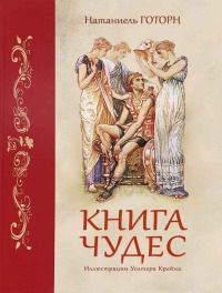 Книга Книга чудес