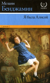 Книга Я была Алисой