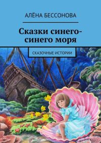 Книга Сказки синего-синего моря