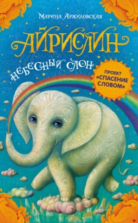 Книга Айрислин - небесный слон