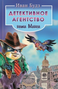 Книга Детективное агентство кота Макса