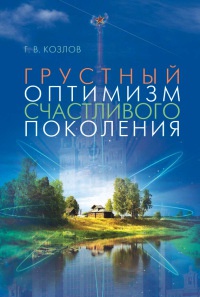 Книга Грустный оптимизм счастливого поколения