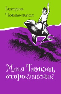 Книга Митя Тимкин, второклассник