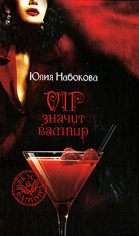 Книга VIP значит вампир