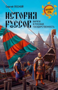 Книга История руссов. Варяги и русская государственность
