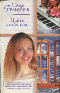 Книга Найти в себе силы