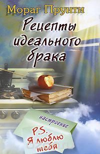 Книга Рецепты идеального брака