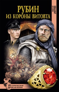 Книга Рубин из короны Витовта