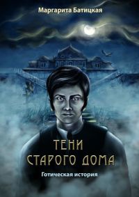 Книга Тени старого дома. Готическая история